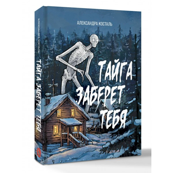 Тайга заберет тебя. А. Косталь