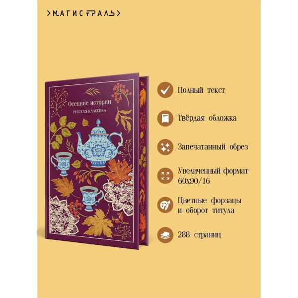 Осенние истории. Русская классика. Сборник Осенние истории. Русская классика. Сборник