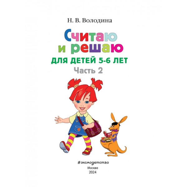 Считаю и решаю: для детей 5 - 6 лет. Часть 2. Володина Н.В.