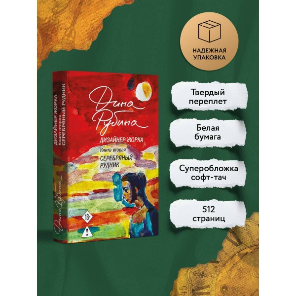 Дизайнер Жорка. Книга 2. Серебряный рудник. Д. Рубина