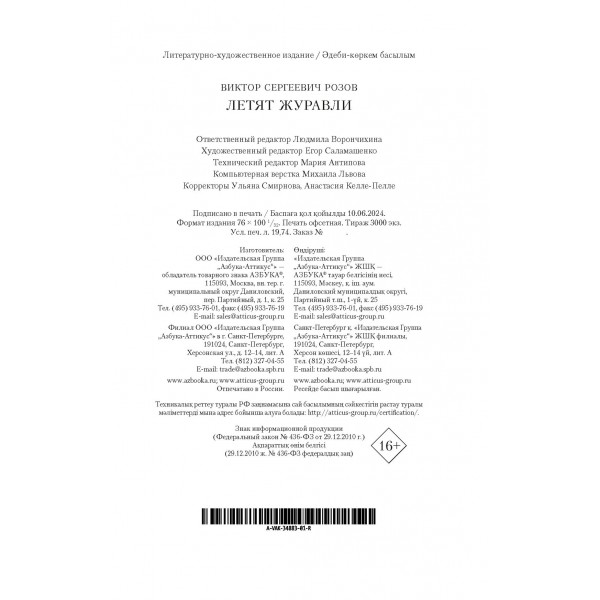 Летят журавли. Розов В.