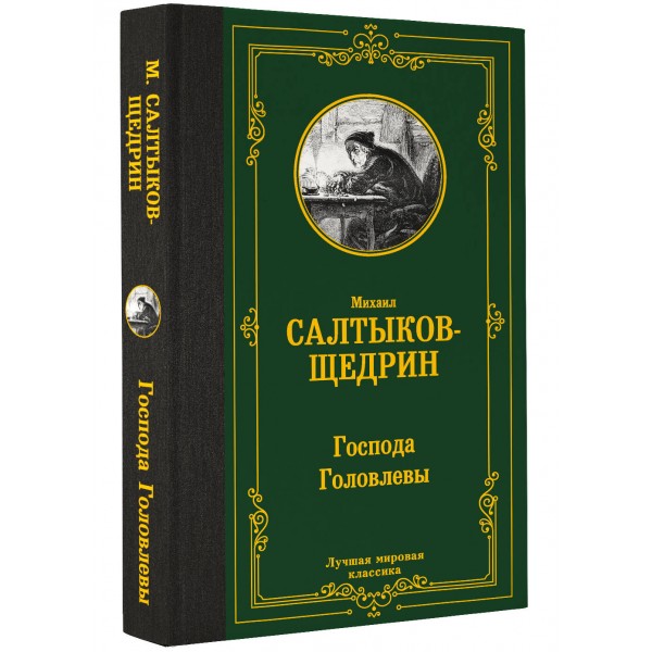 Господа Головлевы. Салтыков-Щедрин М.Е.