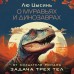О муравьях и динозаврах. Лю Цысинь