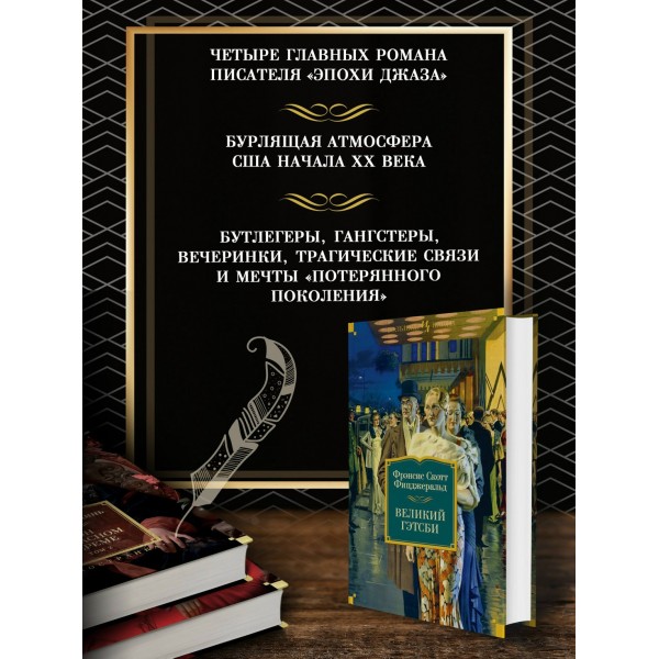 Великий Гэтсби. Ночь нежна. Последний магнат. По эту сторону рая. Ф.Фицджеральд