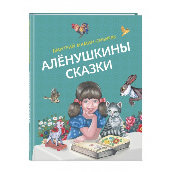 Аленушкины сказки. Мамин-Сибиряк Д.Н.