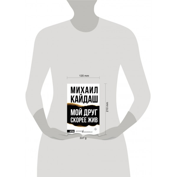 Мой друг скорее жив. М. Кайдаш
