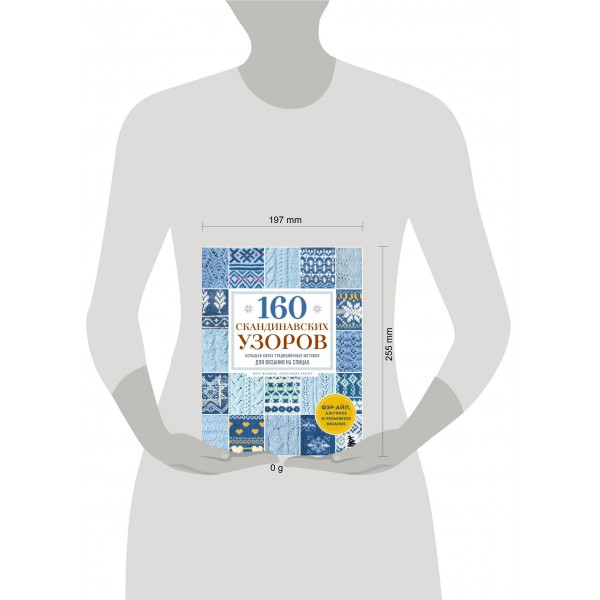 160 скандинавских узоров. Большая книга традиционных мотивов для вязания на спицах. И. Мальвиц 160 скандинавских узоров. Большая книга традиционных мотивов для вязания на спицах. И. Мальвиц