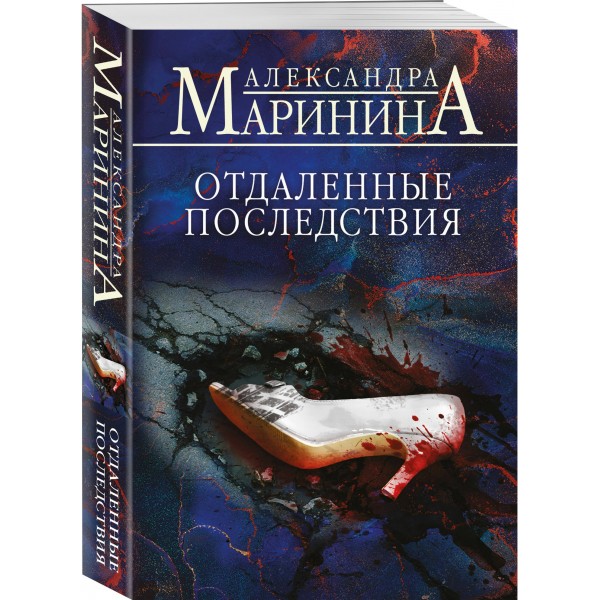 Отдаленные последствия. А. Маринина