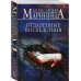 Отдаленные последствия. А. Маринина