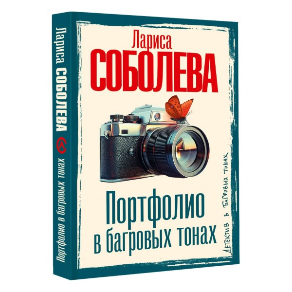 Портфолио в багровых тонах. Соболева Л.П.