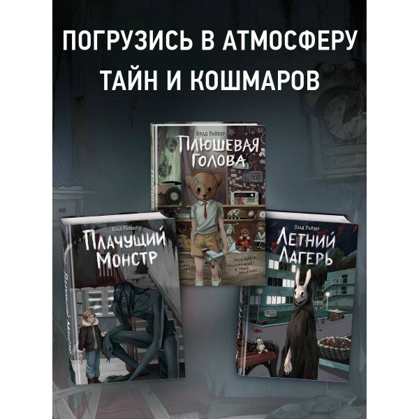 Плачущий монстр. В. Райбер
