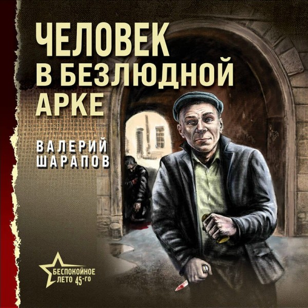 Человек в безлюдной арке. Шарапов В.Г.