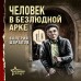 Человек в безлюдной арке. Шарапов В.Г.