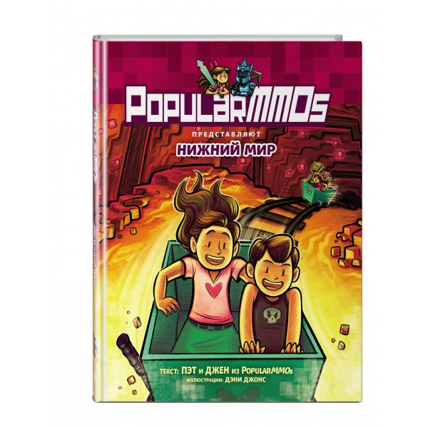 PopularMMOs. Нижний Мир. Джейкобс Пэт