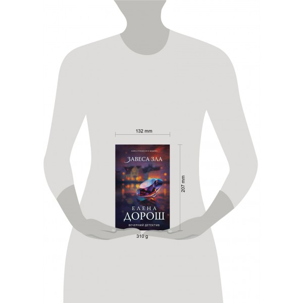 Завеса зла. Е. Дорош