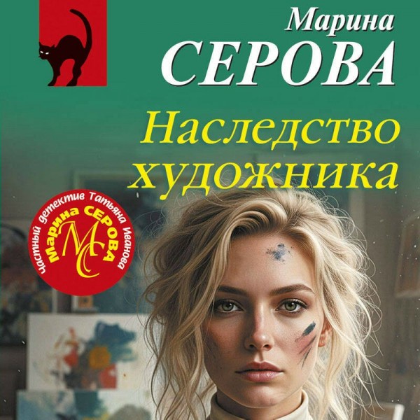 Наследство художника. Серова М.С.