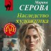 Наследство художника. Серова М.С.