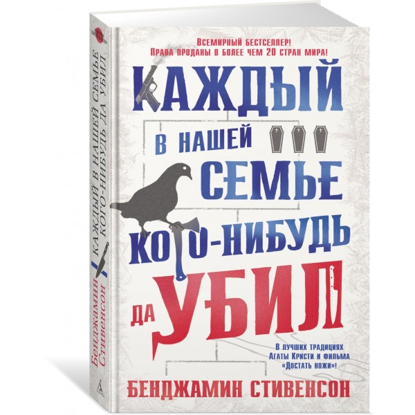 Каждый в нашей семье кого - нибудь да убил. Б. Стивенсон