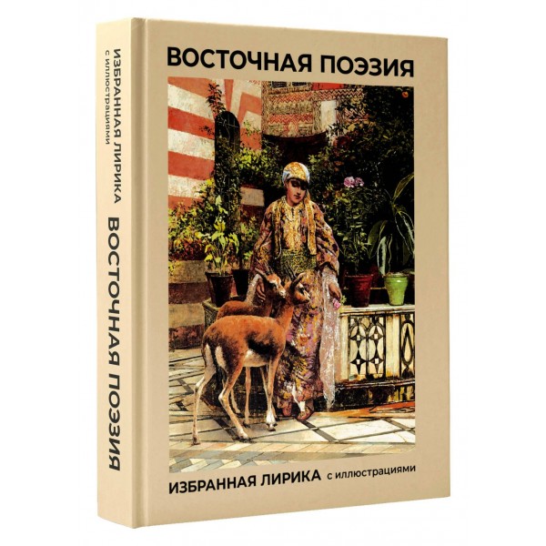 Восточная поэзия. Избранная лирика с иллюстрациями. Сборник