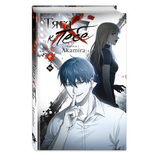 Тяга к тебе. Выпуск 2. Akamira Тяга к тебе. Выпуск 2. Akamira