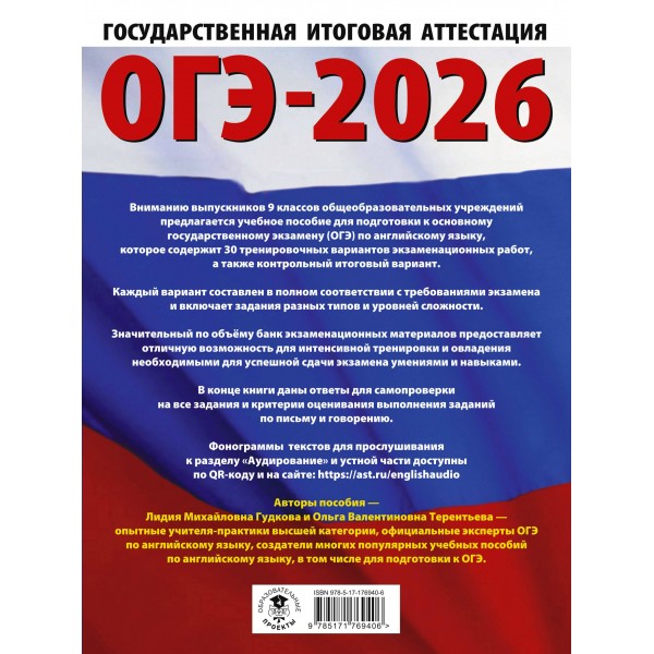 ОГЭ - 2026. Английский язык. 30 тренировочных вариантов экзаменационных работ для подготовки к ОГЭ. Тренажер. Терентьева О.В. АСТ