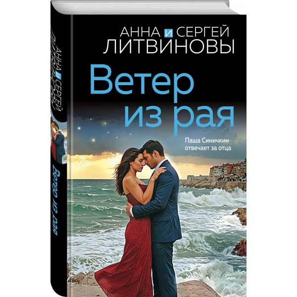 Ветер из рая. Литвиновы А.В. и С.В.