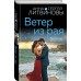 Ветер из рая. Литвиновы А.В. и С.В.