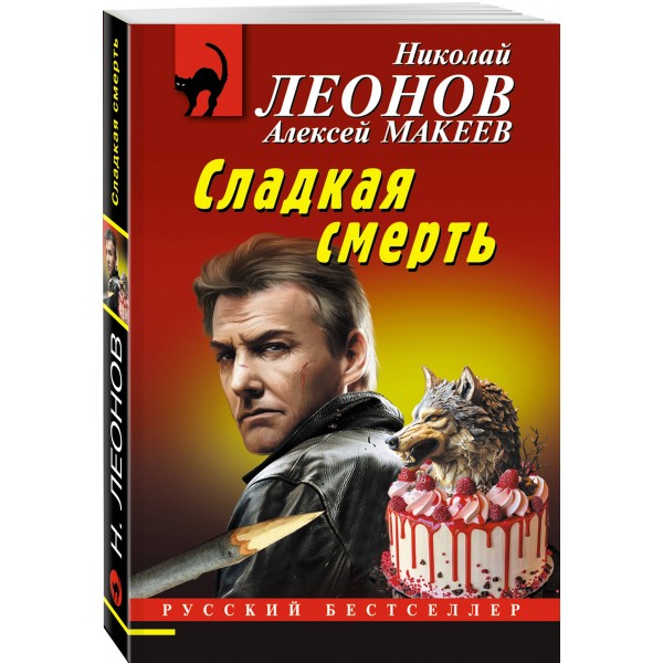 Сладкая смерть. Н.Леонов,А.Макеев