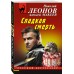 Сладкая смерть. Н.Леонов,А.Макеев