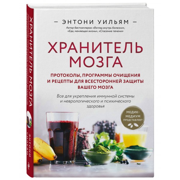 Хранитель мозга. Протоколы, программы очищения и рецепты для всесторонней защиты вашего мозга. Э. Уильям