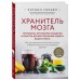 Хранитель мозга. Протоколы, программы очищения и рецепты для всесторонней защиты вашего мозга. Э. Уильям