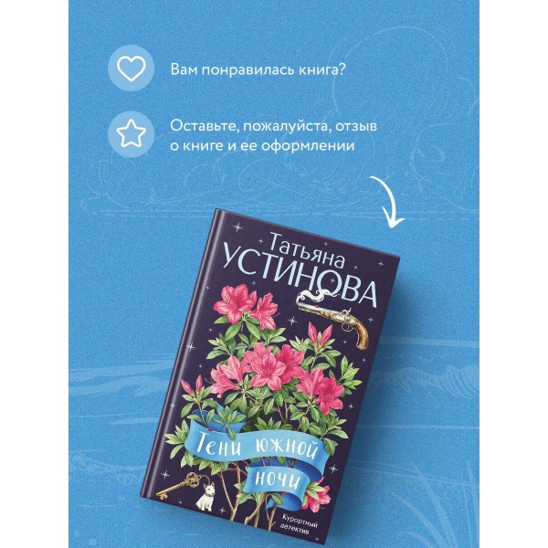 Тени южной ночи. Устинова Т.В.