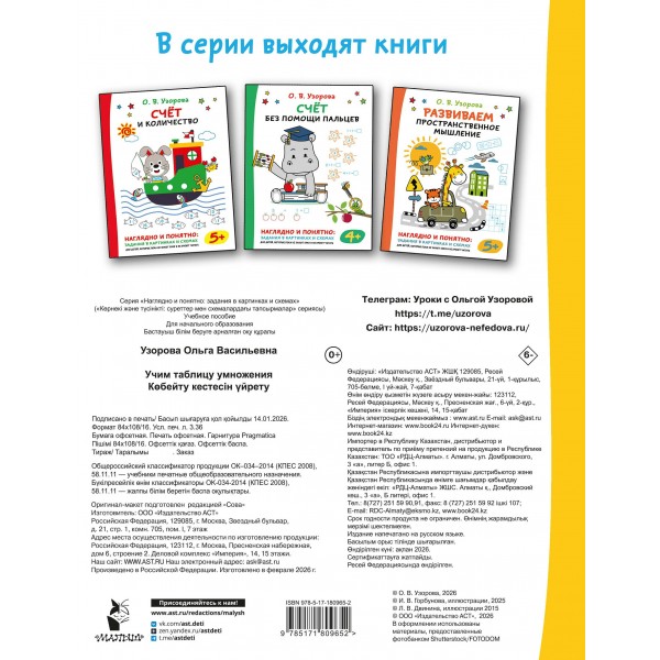 Учим таблицу умножения. Тренажер. Узорова О.В. АСТ