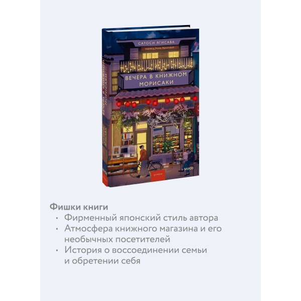 Вечера в книжном Морисаки. Сатоси Ягисава