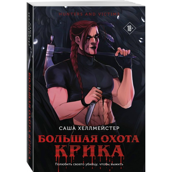 Большая охота Крика. С. Хеллмейстер