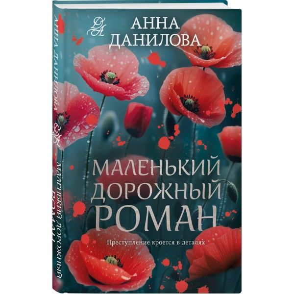 Маленький дорожный роман. Данилова А.В. Маленький дорожный роман. Данилова А.В.