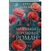 Маленький дорожный роман. Данилова А.В. Маленький дорожный роман. Данилова А.В.