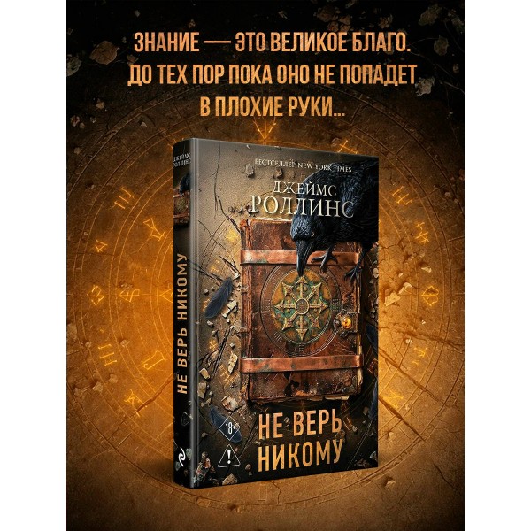 Не верь никому. Дж. Роллинс Не верь никому. Дж. Роллинс