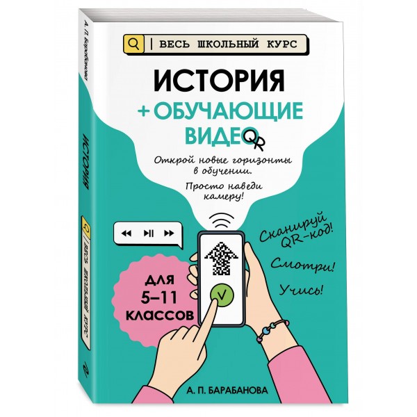 История (+ обучающие видео). Справочник. Барабанова А.П. Эксмо