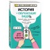 История (+ обучающие видео). Справочник. Барабанова А.П. Эксмо