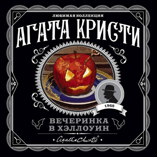 Вечеринка в Хэллоуин. А. Кристи