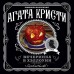 Вечеринка в Хэллоуин. А. Кристи