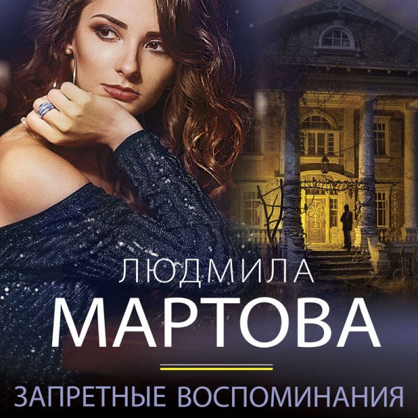 Запретные воспоминания. Л. Мартова