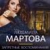 Запретные воспоминания. Л. Мартова