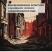 Песнь пророка. П. Линч