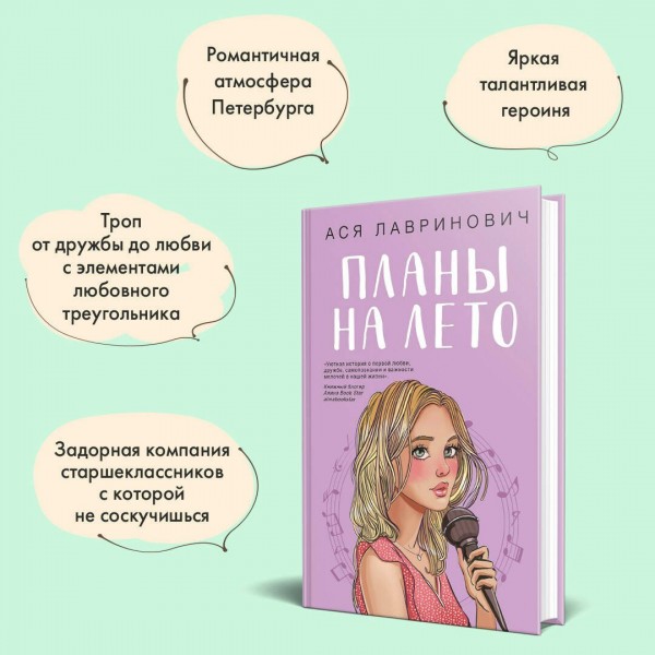 Планы на лето. А. Лавринович