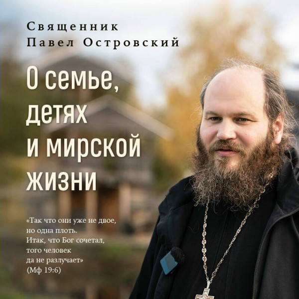 О семье, детях и мирской жизни. Островский П.К.