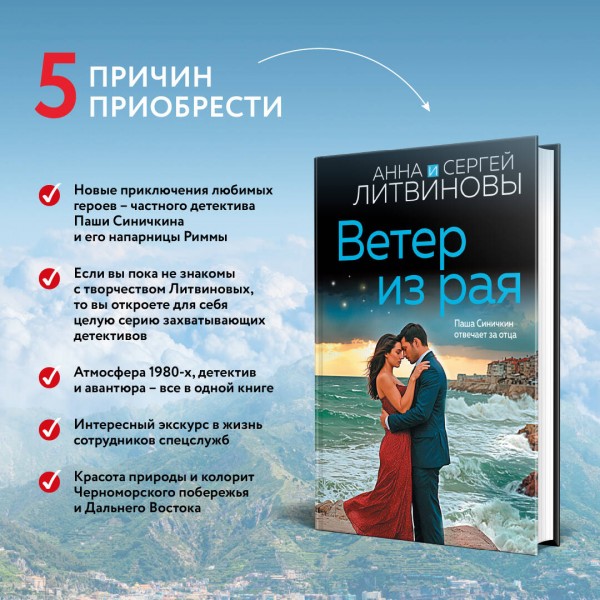 Ветер из рая. Литвиновы А.В. и С.В.