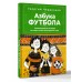 Азбука футбола. Увлекательные истории из мира самой популярной игры. Черданцев Г.В.