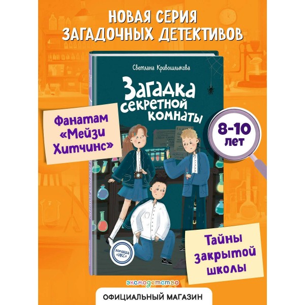 Загадка секретной комнаты. Кривошлыкова С.А.